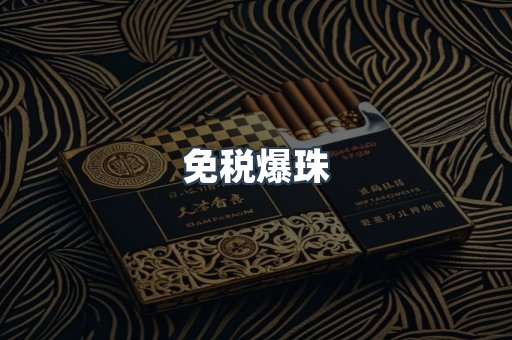免税香烟